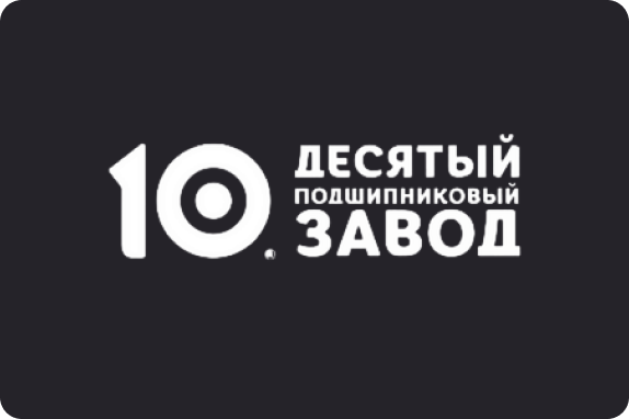 Логотип партнёра Десятый подшипниковый завод